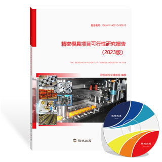 精密模具報告 新版精密模具行業(yè)報告 研究報告 旗訊網(wǎng)