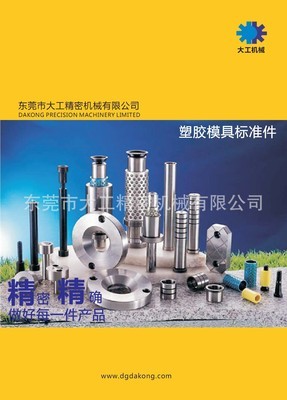 專業(yè)工廠提供推管,塑料模標準件,推桿,質(zhì)優(yōu)價廉圖片,專業(yè)工廠提供推管,塑料模標準件,推桿,質(zhì)優(yōu)價廉圖片大全,東莞市大工精密機械-